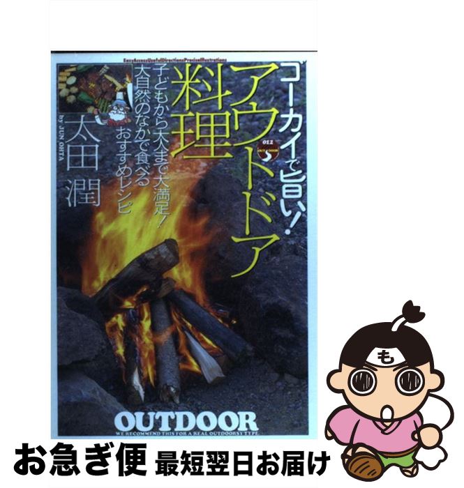 楽天もったいない本舗　お急ぎ便店【中古】 アウトドア料理 ゴーカイで旨い！ / 太田 潤 / 大泉書店 [単行本]【ネコポス発送】