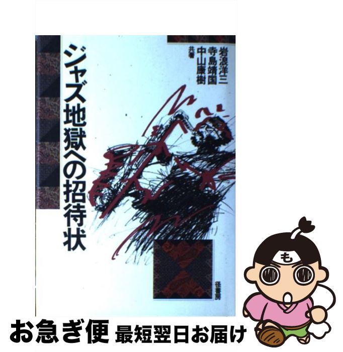 【中古】 ジャズ地獄への招待状 / 岩浪 洋三 / 径書房 [単行本]【ネコポス発送】
