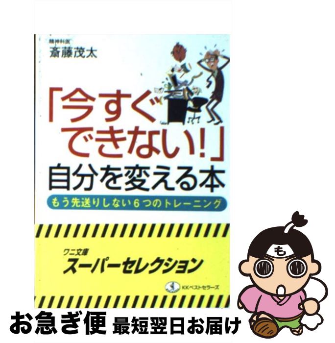 【中古】 「今すぐできない！」自分を変える本 / 斎藤 茂太 / ベストセラーズ [文庫]【ネコポス発送】