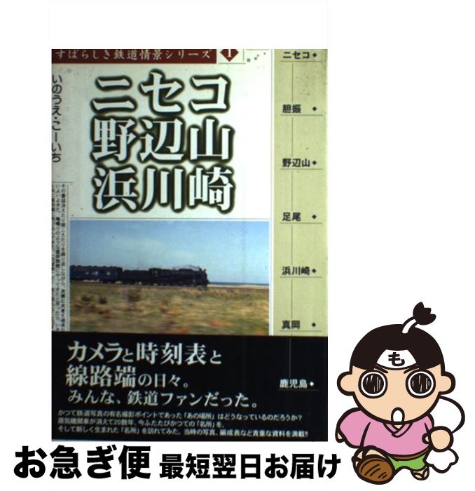 【中古】 ニセコ／野辺山／浜川崎 / いのうえ こーいち /