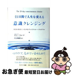 【中古】 21日間で人生を変える意識クレンジング 本当の自分につながるブレイクスルー・プログラム / デビー・フォード, 片山 奈緒美 / サンマーク出版 [単行本]【ネコポス発送】