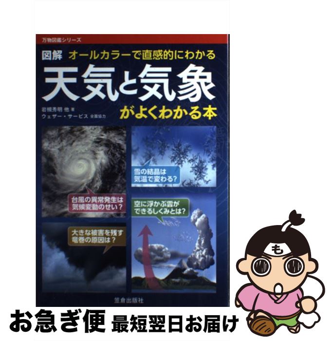 【中古】 図解天気と気象がよくわかる本 オールカラーで直感的にわかる / 岩槻 秀明 / 笠倉出版社 [単行本]【ネコポス発送】