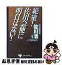 【中古】 絶望！佐川急便に明日はない！ / 佐川 清, 松家 靖 / ゴマブックス 単行本 【ネコポス発送】