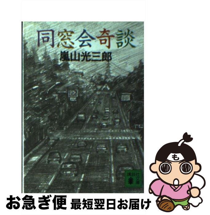 【中古】 同窓会奇談 / 嵐山 光三郎 / 講談社 [文庫]【ネコポス発送】