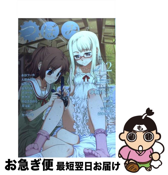 【中古】 つぼみ あまくてやさしい、百合アンソロジー 12 / 小梅けいと 他 / 芳文社 [コミック]【ネコポス発送】