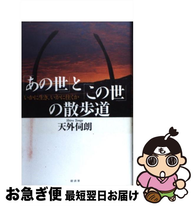 【中古】 「あの世」と「この世」の散歩道 いかに生き、いかに往くか / 天外 伺朗 / 経済界 [単行本]【ネコポス発送】