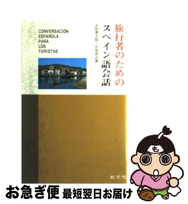 【中古】 旅行者のためのスペイン語会話 / 吉田 秀太郎, 中岡 省治 / 創元社 [単行本]【ネコポス発送】