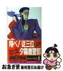 【中古】 翔べ！従三位夕霧麿（ユーム）警部 長編推理小説 / 胡桃沢 耕史 / 光文社 [新書]【ネコポス発送】