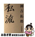 【中古】 私流 / 神吉 拓郎 / 日経BPマーケティング(日本経済新聞出版 [単行本]【ネコポス発送】