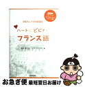 【中古】 ハートにビビッとフランス語 清岡&レナ式初級講座 NHK CDブック ラジオま / 清岡 智比古, レナ ジュンタ / NHK出版 [単行本(ソフトカ...