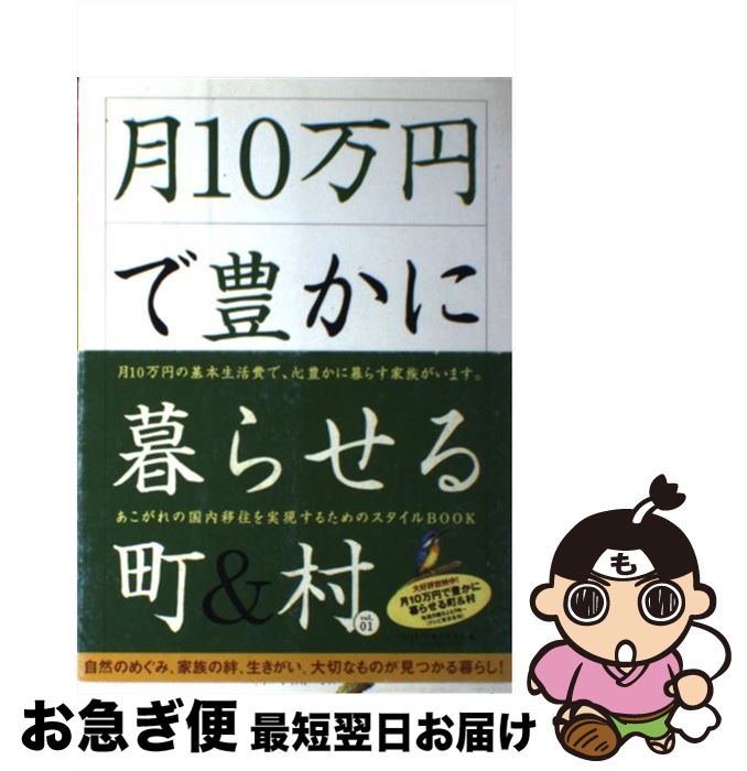 【中古】 月10万円で豊かに暮らせる町＆村 vol．01 / 「月10万円」製作委員会 / アーティストハウスパブリッシャーズ [単行本]【ネコポス発送】