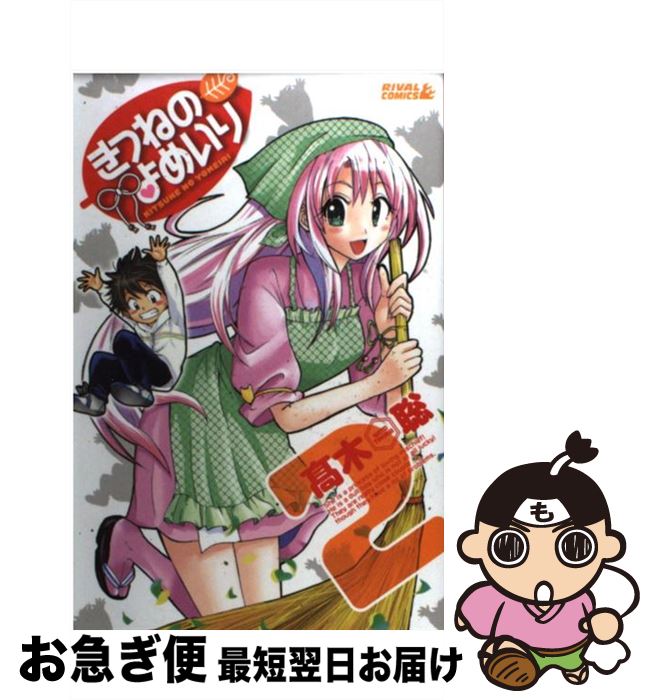 【中古】 きつねのよめいり 2 / 高木 聡 / 講談社 [コミック]【ネコポス発送】