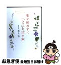 【中古】 薬を使わずに「うつ」を