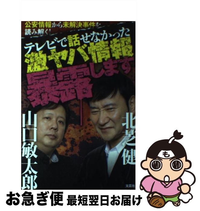 【中古】 公安情報から未解決事件を読み解く！テレビで話せなかった激ヤバ情報暴露します / 北芝 健 山口 敏太郎 / 文芸社 [単行本（ソフトカバー）]【ネコポス発送】