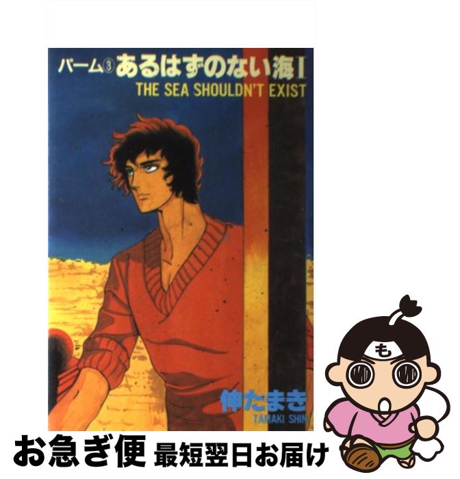 【中古】 あるはずのない海 1 / 伸 たまき / 新書館 [コミック]【ネコポス発送】