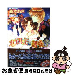 【中古】 ホテル王は誘惑する / 森本あき, 那貴りんご / オークラ出版 [文庫]【ネコポス発送】