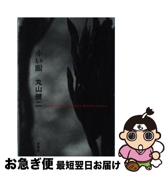 著者：丸山 健二出版社：求龍堂サイズ：単行本ISBN-10：4763006347ISBN-13：9784763006349■こちらの商品もオススメです ● 踊る銀河の夜 / 丸山 健二 / 文藝春秋 [単行本] ■通常24時間以内に出荷可能です。■ネコポスで送料は1～3点で298円、4点で328円。5点以上で600円からとなります。※2,500円以上の購入で送料無料。※多数ご購入頂いた場合は、宅配便での発送になる場合があります。■ただいま、オリジナルカレンダーをプレゼントしております。■送料無料の「もったいない本舗本店」もご利用ください。メール便送料無料です。■まとめ買いの方は「もったいない本舗　おまとめ店」がお買い得です。■中古品ではございますが、良好なコンディションです。決済はクレジットカード等、各種決済方法がご利用可能です。■万が一品質に不備が有った場合は、返金対応。■クリーニング済み。■商品画像に「帯」が付いているものがありますが、中古品のため、実際の商品には付いていない場合がございます。■商品状態の表記につきまして・非常に良い：　　使用されてはいますが、　　非常にきれいな状態です。　　書き込みや線引きはありません。・良い：　　比較的綺麗な状態の商品です。　　ページやカバーに欠品はありません。　　文章を読むのに支障はありません。・可：　　文章が問題なく読める状態の商品です。　　マーカーやペンで書込があることがあります。　　商品の痛みがある場合があります。