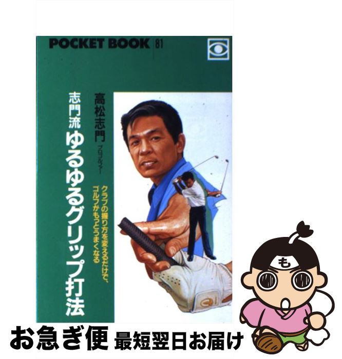 【中古】 志門流ゆるゆるグリップ打法 / 高松 志門 / ごま書房新社 [単行本]【ネコポス発送】