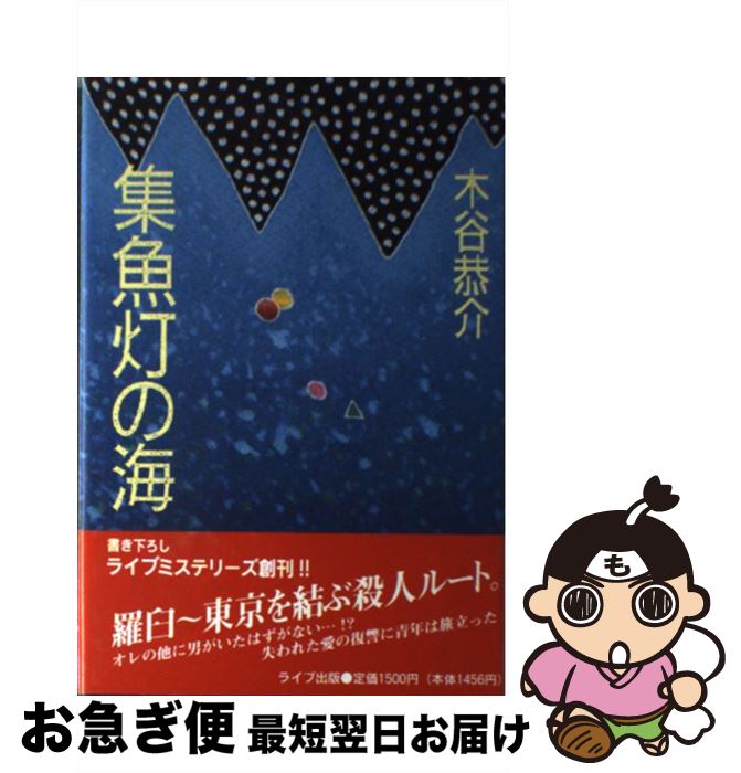 【中古】 集魚灯の海 / 木谷 恭介 / アニモ出版 [単行本]【ネコポス発送】