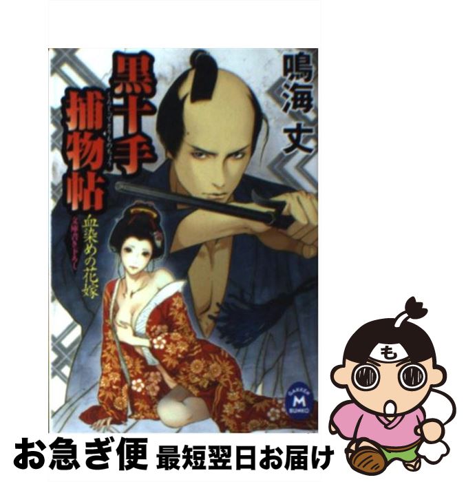 【中古】 黒十手捕物帖 血染めの花嫁 / 鳴海丈 / 学研プラス [文庫]【ネコポス発送】