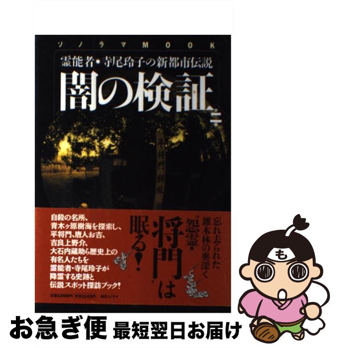 【中古】 闇の検証 霊能者・寺尾玲子の新都市伝説 第2集 新装版 / 寺尾 玲子, ほんとうにあった怖い話編集部 / 朝日ソノラマ [ムック]【ネコポス発送】