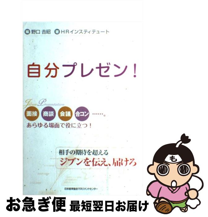 【中古】 自分プレゼン！ 相手の期待を超えるジブンを伝え、届けろ / 野口 吉昭, HRインスティテュート / 日本能率協会マネジメントセンター [単行本]【ネコポス発送】 1