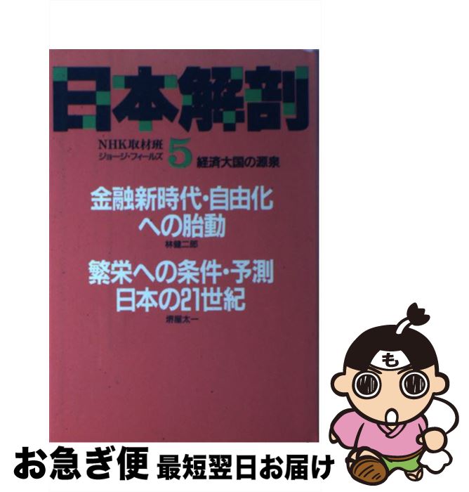 【中古】 日本解剖 経済大国の源泉 5 / NHK取材班 / NHK出版 [ハードカバー]【ネコポス発送】