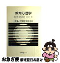 【中古】 教育心理学 発達と学習を援助する / 無藤 隆, 市川 伸一, 藤崎 真知代 / 有斐閣 [単行本]【ネコポス発送】