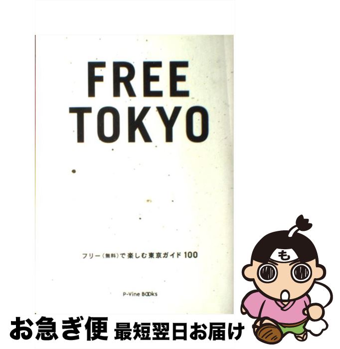 【中古】 FREE　TOKYO フリー（無料）で楽しむ東京ガイド100 / ジョー横溝 / ブルース・インターアクションズ [単行本]【ネコポス発送】