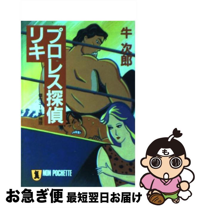 【中古】 プロレス探偵リキ 傑作ユーモア推理 / 牛 次郎 / 祥伝社 [文庫]【ネコポス発送】
