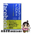 【中古】 フェイスブックインパクト つながりが変える企業戦略 / 高広伯彦, 池田紀行, 熊村剛輔, 原裕, 松本泰輔 / 宣伝会議 単行本（ソフトカバー） 【ネコポス発送】