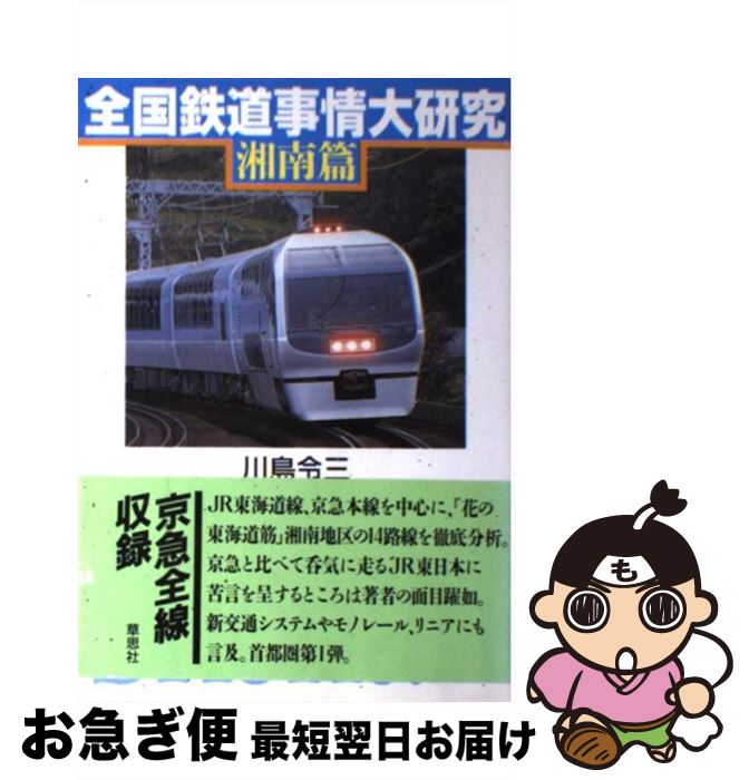 【中古】 全国鉄道事情大研究 湘南篇 / 川島 令三 / 草思社 [単行本]【ネコポス発送】