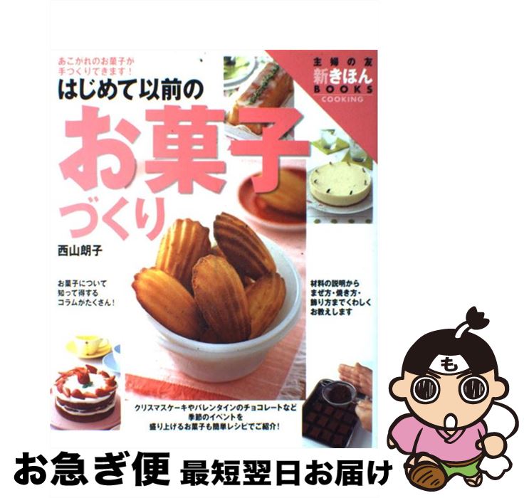 【中古】 はじめて以前のお菓子づくり あこがれのお菓子が手づくりできます！ ワイド版 / 西山 朗子, 主婦の友社 / 主婦の友社 [大型本]【ネコポス発送】