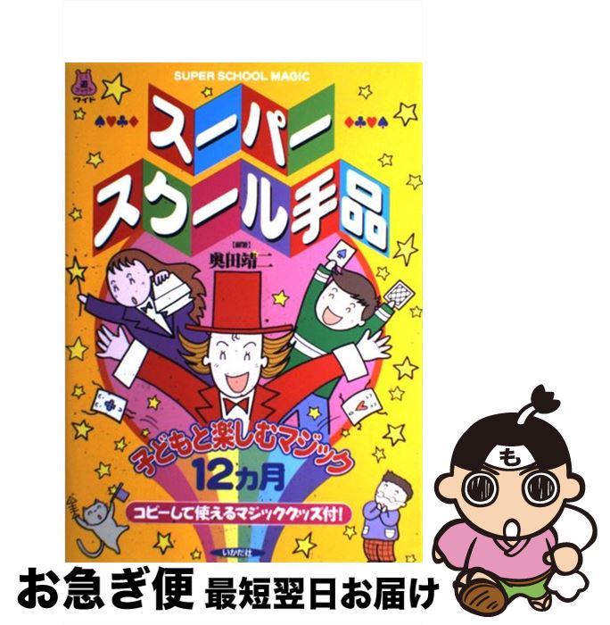 【中古】 スーパースクール手品 子どもと楽しむマジック12カ月 / 奥田 靖二 / いかだ社 [単行本]【ネコポス発送】