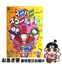 【中古】 スーパースクール手品 子どもと楽しむマジック12カ月 / 奥田 靖二 / いかだ社 単行本 【ネコポス発送】