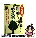 【中古】 定年前から退職後のことがなんでもわかる本 イラスト図解でやさしくわかる / 田丸真弓 / 永岡書店 [単行本]【ネコポス発送】