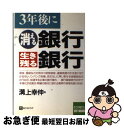 【中古】 3年後に消える銀行生き残る銀行 / 溝上 幸伸 / ベストブック [単行本]【ネコポス発送】