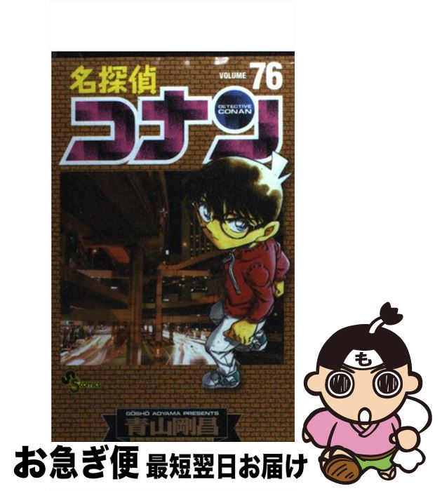 【中古】 名探偵コナン 76 / 青山 剛昌 / 小学館 [コミック]【ネコポス発送】