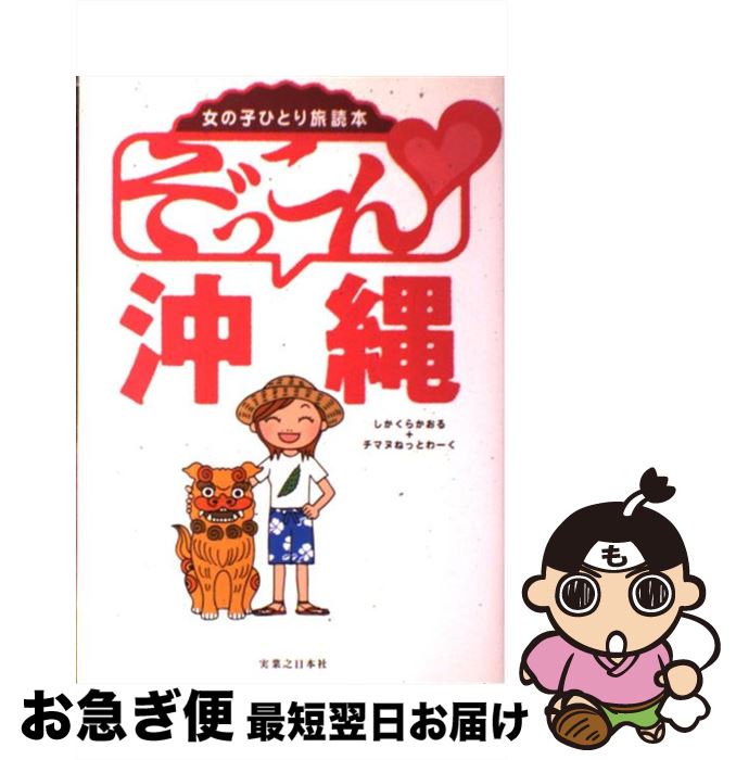  ぞっこん・沖縄 女の子ひとり旅読本 / しかくら かおる, チマヌねっとわーく / 実業之日本社 