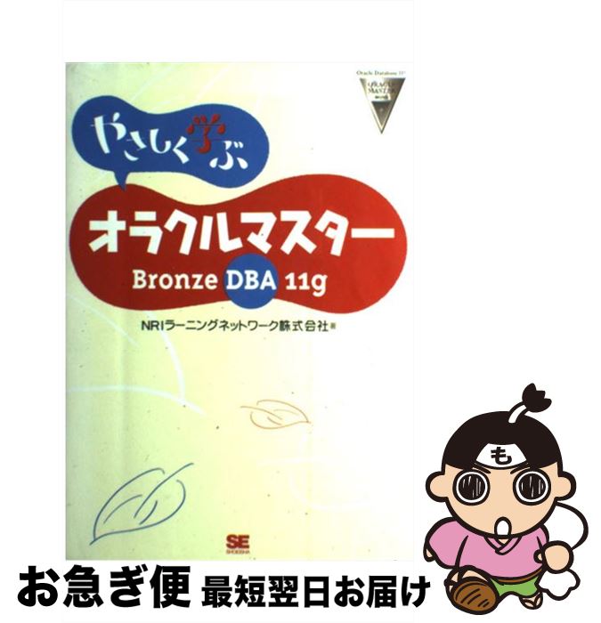 【中古】 やさしく学ぶオラクルマスター Bronze DBA 11g / NRIラーニングネットワーク / 翔泳社 単行本 【ネコポス発送】