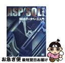 【中古】 ASP／SQLで作るWebデータベース入門 / 鈴木 浩 / ソフトバンククリエイティブ [単行本]【ネコポス発送】