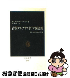 【中古】 古代アレクサンドリア図書館 よみがえる知の宝庫 / モスタファ エル・アバディ, 松本 慎二 / 中央公論新社 [新書]【ネコポス発送】