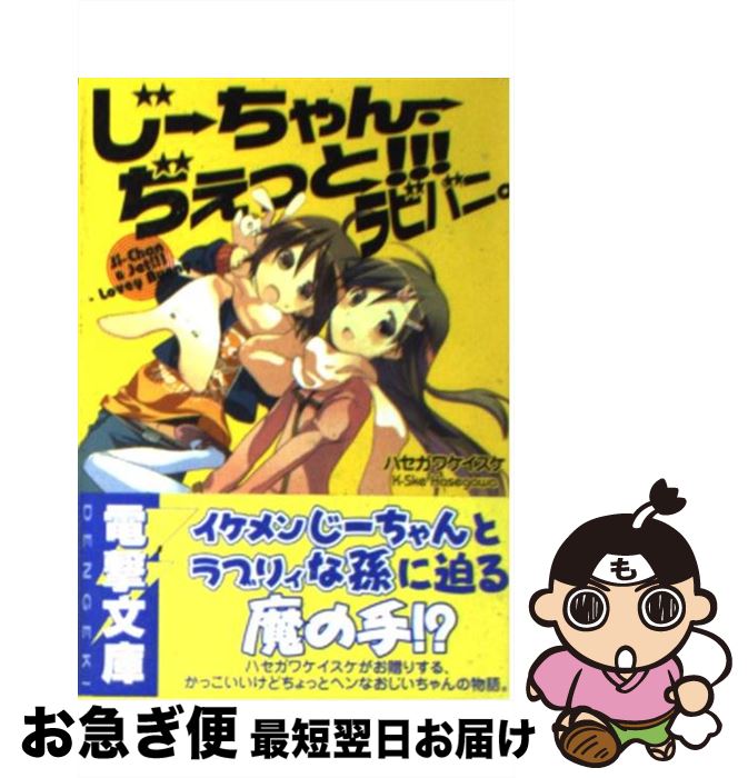  じーちゃん・ぢぇっと！！！ラビバニ。 / ハセガワ ケイスケ, オカ アサハ / メディアワークス 