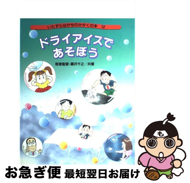 【中古】 ドライアイスであそぼう ドライアイスが手にはいったら / 板倉 聖宣, 藤沢 千之 / 国土社 [大型本]【ネコポス発送】