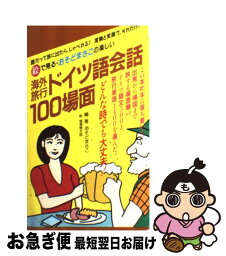 【中古】 海外旅行ドイツ語会話100場面 絵で見る・おそどまさこの楽しい 改訂第2版 / おそど まさこ / 山と溪谷社 [単行本]【ネコポス発送】