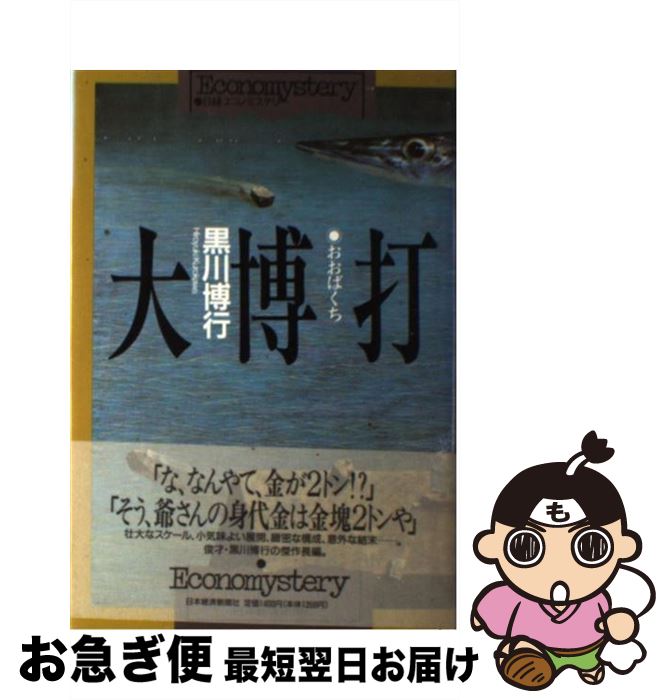 【中古】 大博打 / 黒川 博行 / 日本経済新聞社 [単行本]【ネコポス発送】