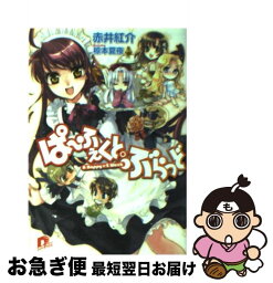 【中古】 ぱ～ふぇくと・ぶらっど A　happy×2　week / 赤井 紅介, 椋本 夏夜 / 集英社 [文庫]【ネコポス発送】