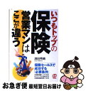 著者：津田 秀晴出版社：ぱる出版サイズ：単行本ISBN-10：4893869361ISBN-13：9784893869364■こちらの商品もオススメです ● 賢いお金の増やし方・貯め方・使い方 / 石井 勝利 / 成美堂出版 [文庫] ● トップセールスマンの商談が見たい！ 現場に学べ！いますぐ役立つ○秘セールス術 / 戸田 覺 / ダイヤモンド社 [単行本] ● 営業の見える化 2200社で導入 / 長尾 一洋 / 中経出版 [単行本（ソフトカバー）] ● 保険セールス男の落とし方女の落とし方 大手生保の部長が書いたすべての営業に応用が効く！ / 鈴木 健一 / KADOKAWA(中経出版) [単行本] ● 必ず買わせる営業心理学 なぜかお客様が納得する！ / 菅谷 新吾, 宮崎 聡子 / ソフトバンククリエイティブ [文庫] ● 生命保険の「罠」 / 後田 亨 / 講談社 [新書] ● 年収300万円だった林さんが年収3000万円になったお金の増やし方 / 林勇介 / フォレスト出版 [単行本（ソフトカバー）] ● 1000円からはじめる！　お金の増やし方 / 大江 英樹 / 宝島社 [単行本] ● 保険営業は顧客満足だけを考える ソニー生命ライフプランナー／プロコーチ / 杉山 栄作 / ぱる出版 [単行本] ● 選ばれる営業、捨てられる営業 / 勝見 明 / 日経BPマーケティング(日本経済新聞出版 [単行本] ● 「トップセールス」1000人の結論営業は感情移入 その差14倍！「一言力」とは何か / 横田 雅俊 / プレジデント社 [単行本（ソフトカバー）] ● ロボママ / エミリー スミス, 村山 鉢子, Emily Smith, もりうち すみこ / 文研出版 [単行本] ● 「あなたから買いたい」と言わせる営業心理学 なぜかお客様が納得するNLP理論による買う気を誘う / 菅谷 新吾, 宮崎 聡子 / アスカ・エフ・プロダクツ [単行本] ● 傷つきやすい人ほど営業は上手くなる / 津田秀晴 / WAVE出版 [単行本] ● 生命保険の新活用術 プロがこっそり教える！ / 嶋田 雅嗣 / 近代セールス社 [単行本] ■通常24時間以内に出荷可能です。■ネコポスで送料は1～3点で298円、4点で328円。5点以上で600円からとなります。※2,500円以上の購入で送料無料。※多数ご購入頂いた場合は、宅配便での発送になる場合があります。■ただいま、オリジナルカレンダーをプレゼントしております。■送料無料の「もったいない本舗本店」もご利用ください。メール便送料無料です。■まとめ買いの方は「もったいない本舗　おまとめ店」がお買い得です。■中古品ではございますが、良好なコンディションです。決済はクレジットカード等、各種決済方法がご利用可能です。■万が一品質に不備が有った場合は、返金対応。■クリーニング済み。■商品画像に「帯」が付いているものがありますが、中古品のため、実際の商品には付いていない場合がございます。■商品状態の表記につきまして・非常に良い：　　使用されてはいますが、　　非常にきれいな状態です。　　書き込みや線引きはありません。・良い：　　比較的綺麗な状態の商品です。　　ページやカバーに欠品はありません。　　文章を読むのに支障はありません。・可：　　文章が問題なく読める状態の商品です。　　マーカーやペンで書込があることがあります。　　商品の痛みがある場合があります。