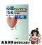 【中古】 心理カウンセラーに「なる」ために読む本 あなたの疑問や不安に応える / 富田 富士也 / 学陽..