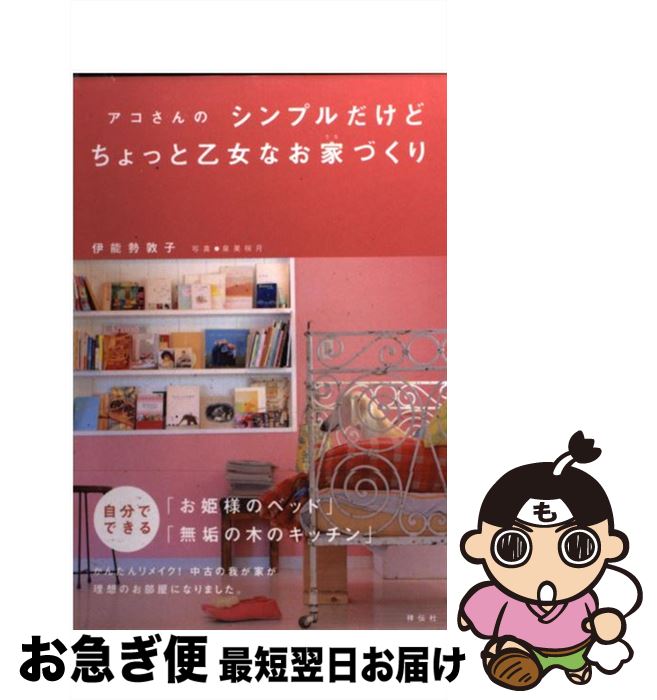 【中古】 アコさんのシンプルだけどちょっと乙女なお家づくり / 伊能勢敦子 / 祥伝社 [単行本（ソフトカバー）]【ネコポス発送】